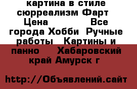 картина в стиле сюрреализм-Фарт › Цена ­ 21 000 - Все города Хобби. Ручные работы » Картины и панно   . Хабаровский край,Амурск г.